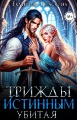 обложка книги Екатерина Гераскина "Трижды истинным убитая!"