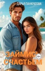 обложка книги Дарья Панкратова "Займись счастьем"