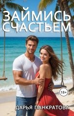 обложка книги Дарья Панкратова "Займись счастьем"