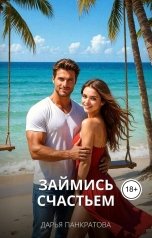 обложка книги Дарья Панкратова "Займись счастьем"