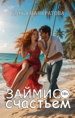 обложка книги Дарья Панкратова "Займись счастьем"