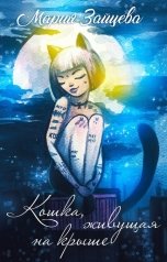 обложка книги Мария Зайцева "Кошка, живущая на крыше"