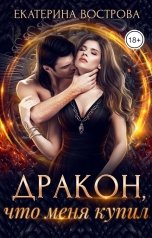 обложка книги Екатерина Вострова "Дракон, что меня купил"