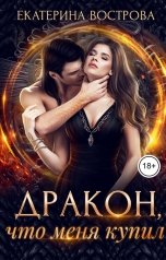обложка книги Екатерина Вострова "Дракон, что меня купил"