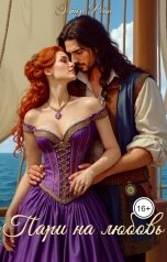 обложка книги Эстер Рейн "Пари на любовь"