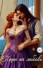 обложка книги Эстер Рейн "Пари на любовь"