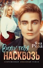 обложка книги Яна Роза "Вижу тебя насквозь"