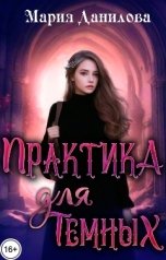обложка книги Мария Данилова "Практика для темных"