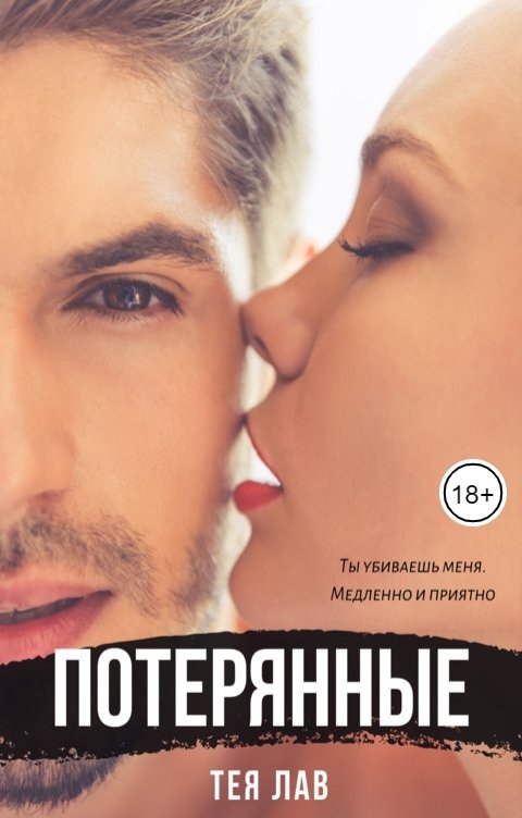 Обложка книги Тея Лав Потерянные