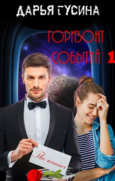 Обложка книги Дарья Гусина Горизонт событий 1