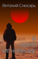 обложка книги Виталий Слюсарь "В одно мгновение"