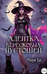 обложка книги Мари Ви "Адептка вересковых пустошей"