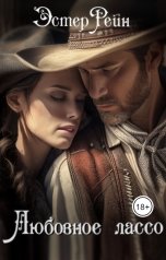 обложка книги Эстер Рейн "Любовное лассо"