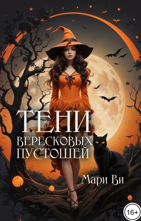Обложка книги Мари Ви Тени вересковых пустошей