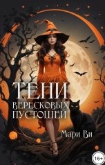 обложка книги Мари Ви "Тени вересковых пустошей"