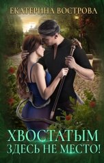 обложка книги Екатерина Вострова "Хвостатым здесь не место!"