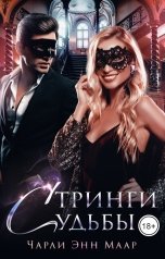 обложка книги Чарли Маар "Стринги судьбы"