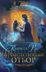 обложка книги Кристина Миляева, Кларисса Рис "Сверхъестественный отбор"