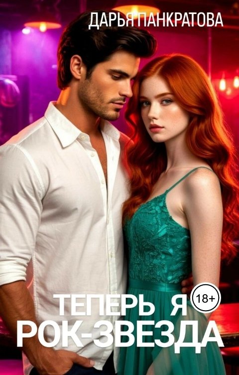 Обложка книги Дарья Панкратова Теперь я рок-звезда, мама!