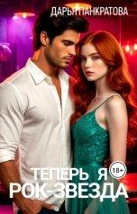 обложка книги Дарья Панкратова "Теперь я рок-звезда, мама!"