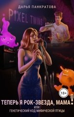 обложка книги Дарья Панкратова "Теперь я рок-звезда, мама!"