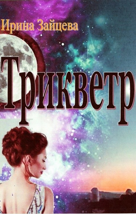 Обложка книги Irina Zaytseva (smirnova) Трикветр