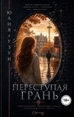 обложка книги Юлия Узун "Переступая грань"