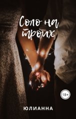 обложка книги Юлианна "Соло на троих"