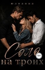 обложка книги Юлианна "Соло на троих"