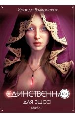 обложка книги Ираида Волконская "Единственная для эшра. Книга 1"