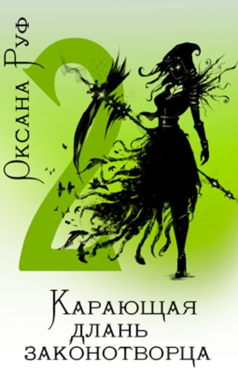 Обложка книги Оксана Руф Карающая длань законотворца - 2