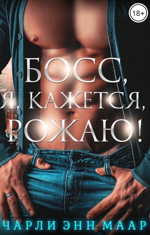 Обложка книги Чарли Маар Босс, я, кажется, рожаю!