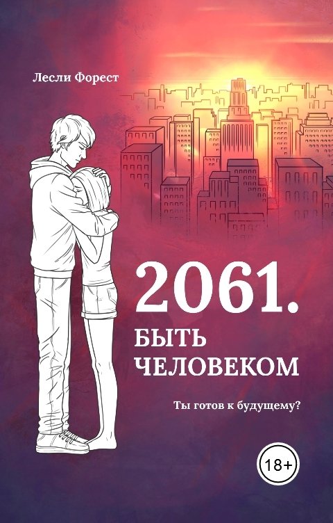 Обложка книги Лесли Форест 2061. Быть человеком