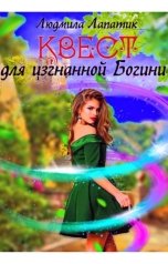 обложка книги Людмила Лапатик "КВЕСТ для изгнанной"