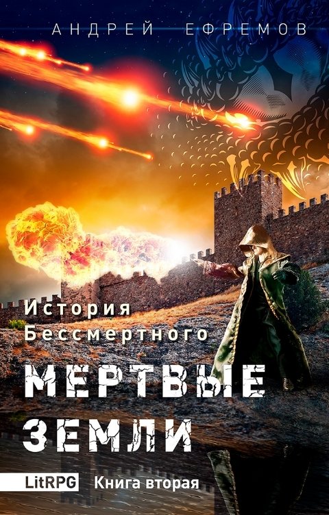 Обложка книги Андрей Ефремов История Бессмертного-2. Мёртвые земли