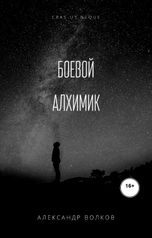 обложка книги Александр Волков "Боевой алхимик. Том 1"