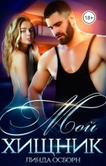 обложка книги Линда Осборн "Мой хищник"