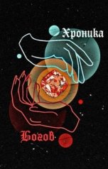 обложка книги Kxerox "Хроника Богов: Мертвое Царство"