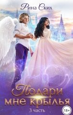 обложка книги Рина Ских "Подари мне крылья - 3"