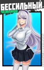 обложка книги volodin.g "БЕСсильный чемпион. Том 3"