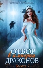 обложка книги Алекс Анжело "Отбор в империи драконов. Книга 2"