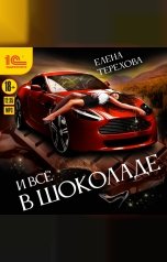обложка книги Елена Терехова "И все в шоколаде "