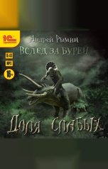 обложка книги Андрей Рымин "Вслед за бурей. Доля слабых"