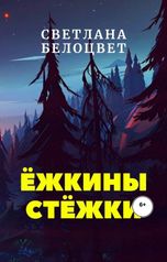 обложка книги Светлана Белоцвет "Ёжкины Стёжки"