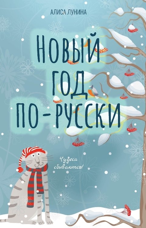 Обложка книги Алиса Лунина Новый год по-русски