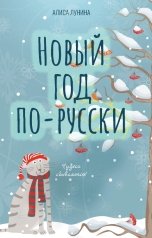обложка книги Алиса Лунина "Новый год по-русски"