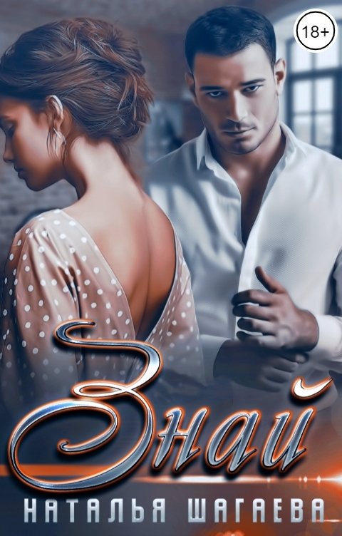 Обложка книги Наталья Шагаева Знай