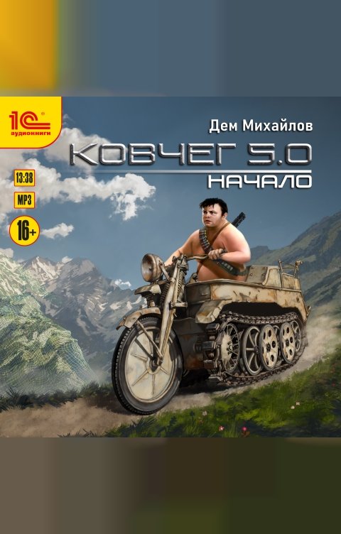 Обложка книги 1С Аудиокниги Ковчег 5.0. Начало