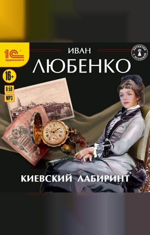 Обложка книги 1С Аудиокниги Киевский лабиринт