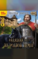 обложка книги Валерий Пылаев "Видящий. На родной земле"